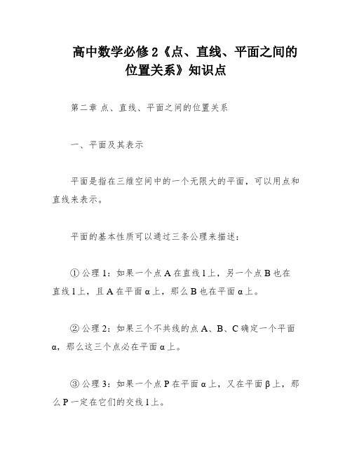 高中数学必修2《点、直线、平面之间的位置关系》知识点