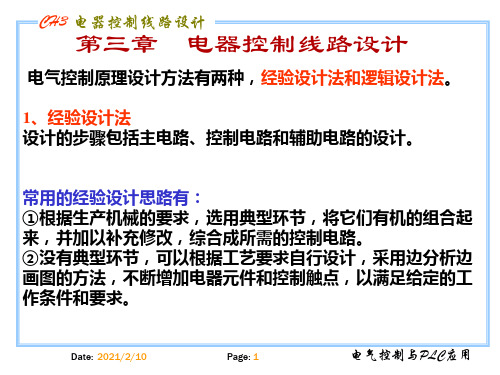 第3章电器控制线路设计PPT课件