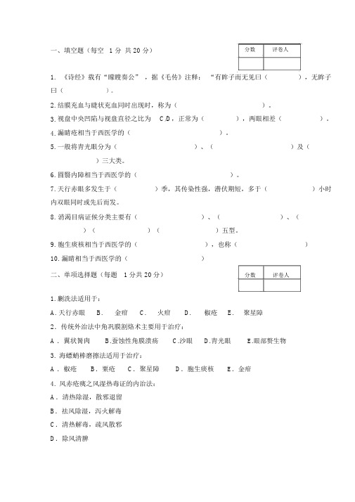 (完整word版)中医眼科学试题