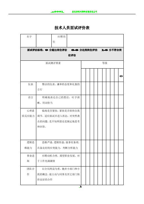 技术人员面试评价表