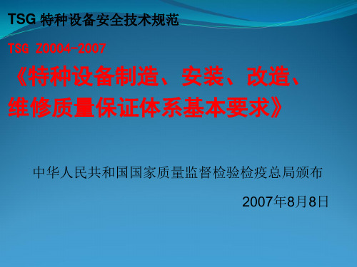 电梯质量保证体系基本要求介绍