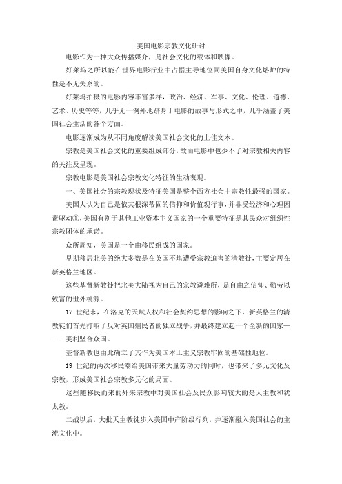 最新-美国电影宗教文化研讨 精品