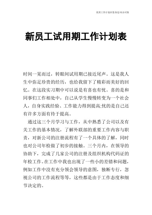 【工作计划】新员工试用期工作计划表