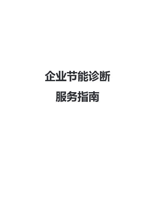 企业节能诊断服务指南