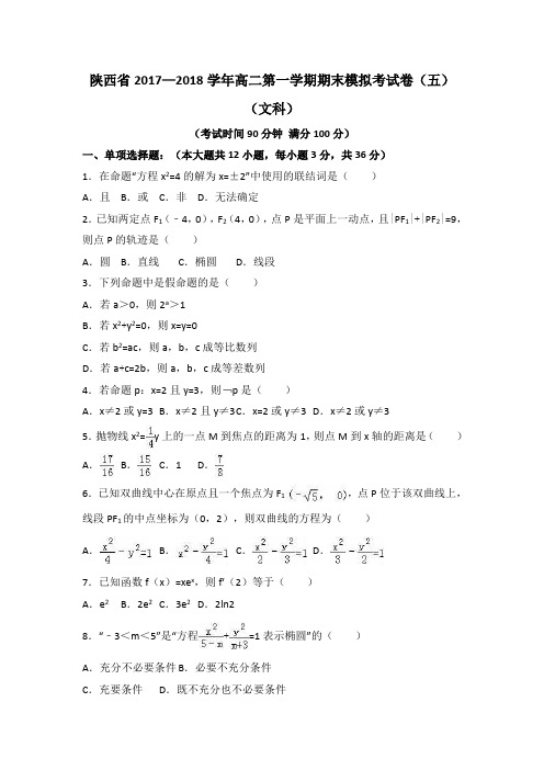 陕西省2017—2018学年高二第一学期期末模拟考试卷(五)