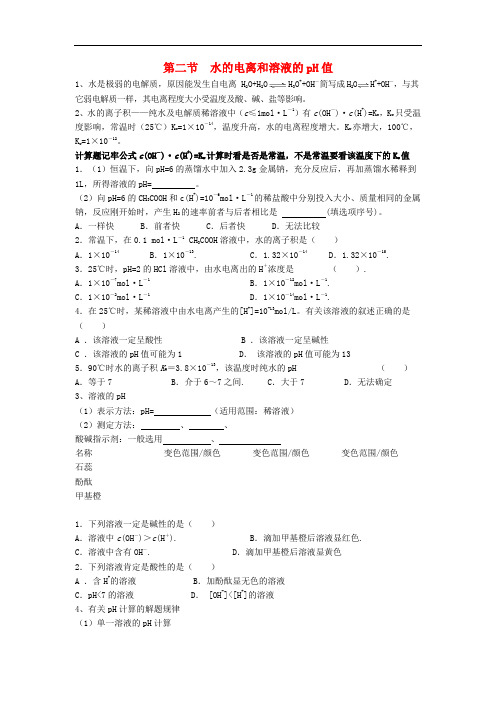 四川省高中化学 3.2《水的电离和溶液的pH值》学学案 新人教版选修4