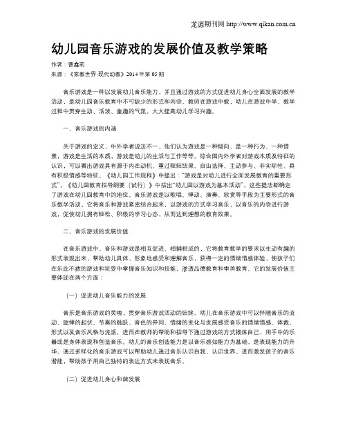 幼儿园音乐游戏的发展价值及教学策略