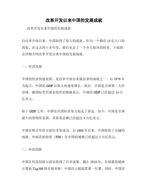 改革开发以来中国的发展成就