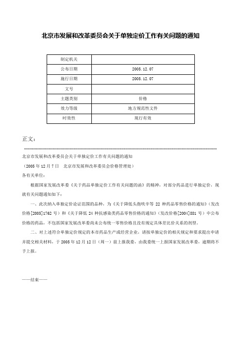 北京市发展和改革委员会关于单独定价工作有关问题的通知-