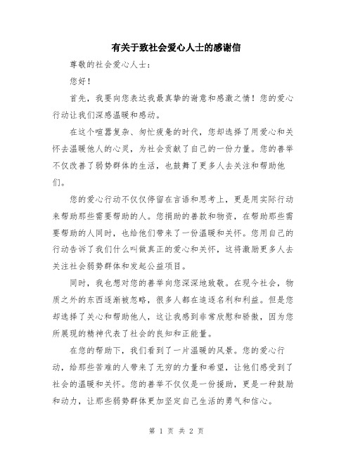 有关于致社会爱心人士的感谢信