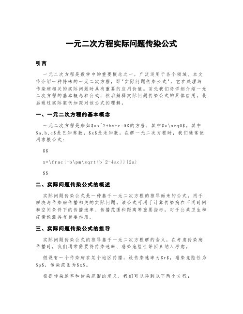 一元二次方程实际问题传染公式