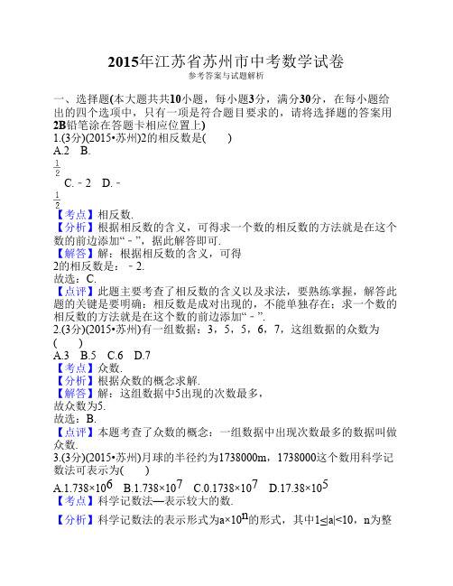 2015年江苏省中考数学真题试卷(含答案解析)