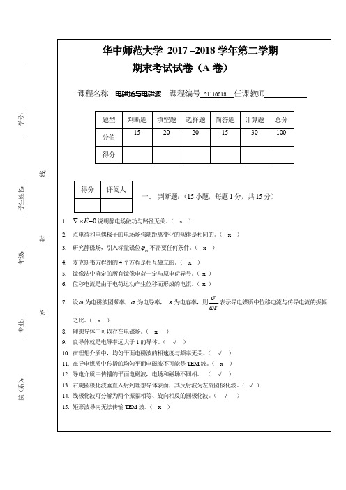 华中师范大学2018电磁场与电磁波期末试卷A