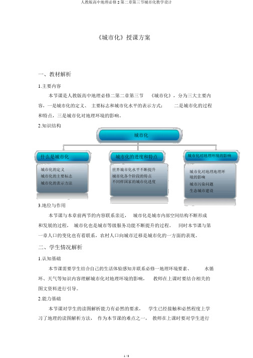 人教版高中地理必修2第二章第三节城市化教案