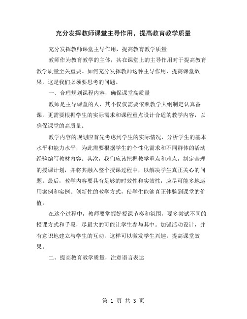 充分发挥教师课堂主导作用,提高教育教学质量