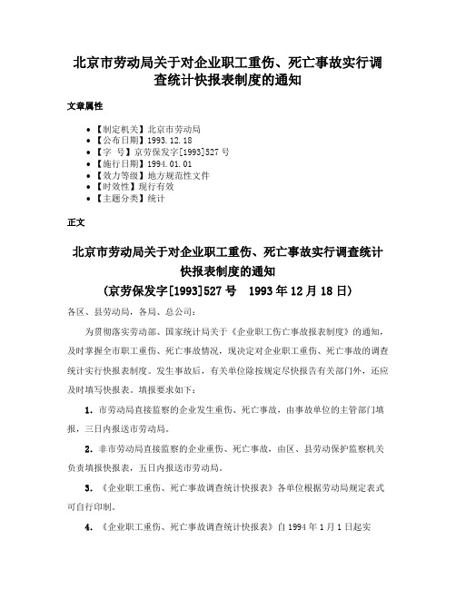 北京市劳动局关于对企业职工重伤、死亡事故实行调查统计快报表制度的通知