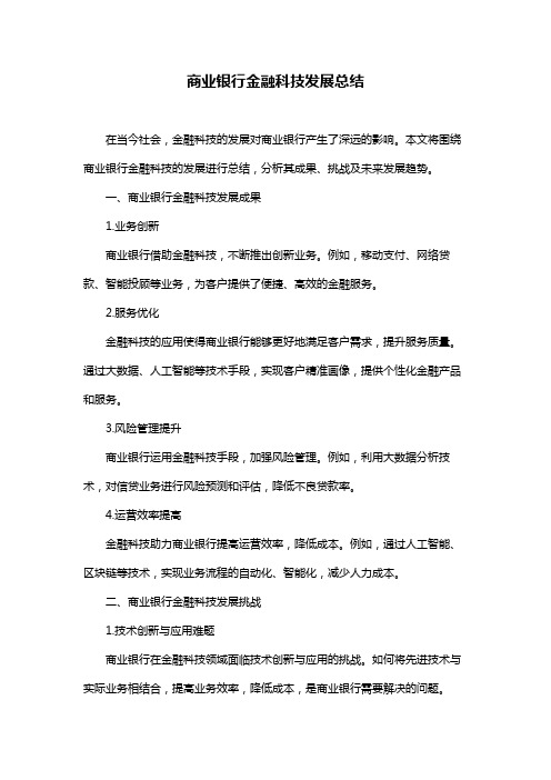 商业银行金融科技发展总结