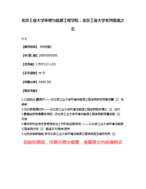 北京工业大学环境与能源工程学院：北京工业大学系列报道之五