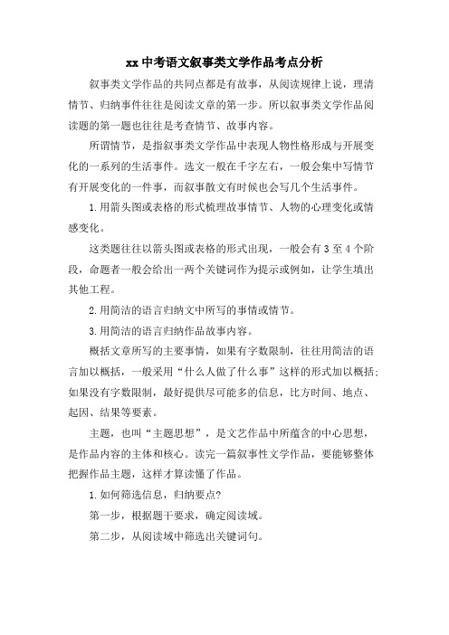 xx中考语文叙事类文学作品考点分析