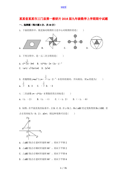 浙江省台州市三门县第一教研片九年级数学上学期期中试题(含解析) 新人教版-新人教版初中九年级全册数学