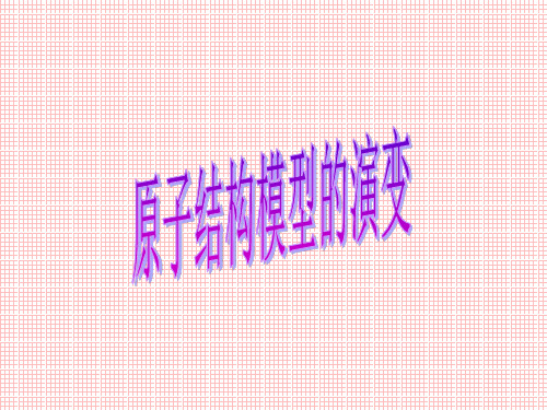 原子的构成.ppt