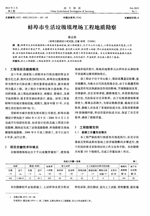 蚌埠市生活垃圾填埋场工程地质勘察