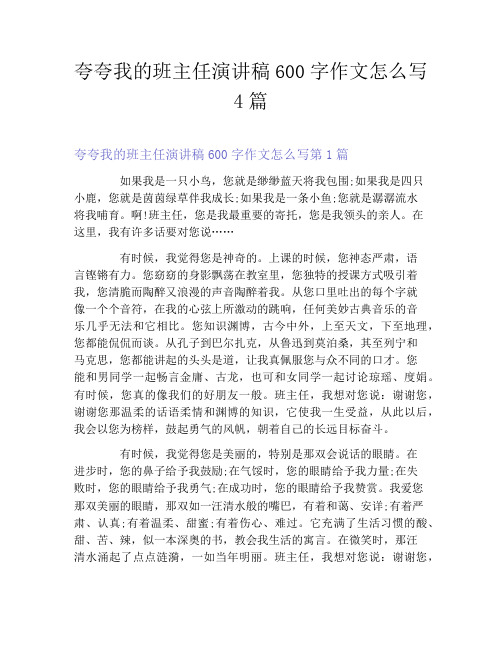 夸夸我的班主任演讲稿600字作文怎么写4篇