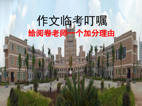 语文高考作文如何提升加分技巧课件ppt课件市公开课金奖市赛课一等奖课件