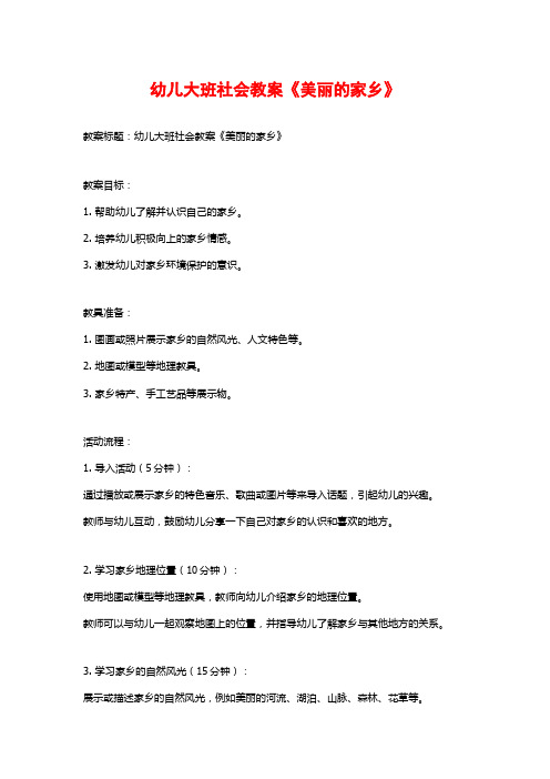 幼儿大班社会教案《美丽的家乡》