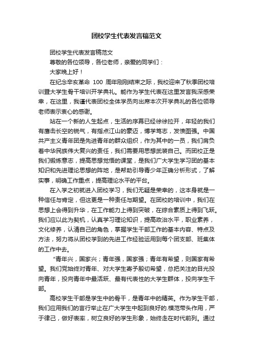 团校学生代表发言稿范文