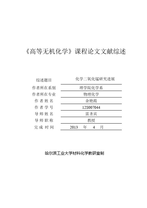 高等无机化学课程论文文献综述-哈尔滨工业大学教师个人主页