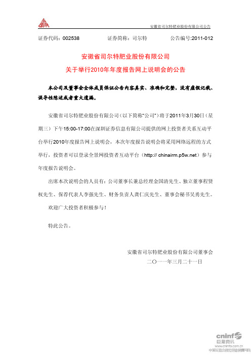 司尔特：关于举行2010年年度报告网上说明会的公告 2011-03-22