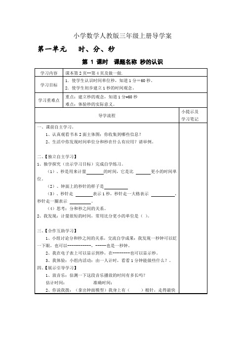 小学数学人教版三年级上册第一单元   时、分、秒导学案