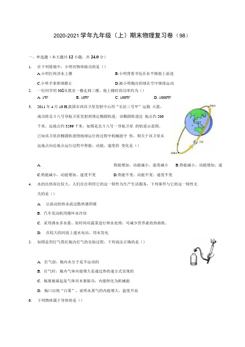 2020-2021学年九年级(上)期末物理复习卷 (98)(含答案解析).docx