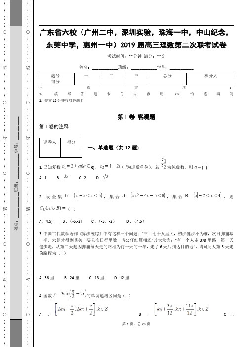 广东省2019届高三理数第二次联考试卷