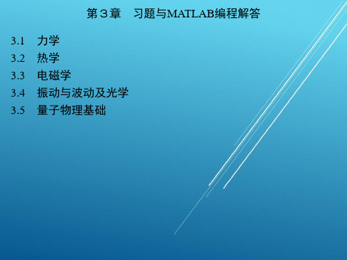 大学物理第3章 习题与MATLAB编程解答