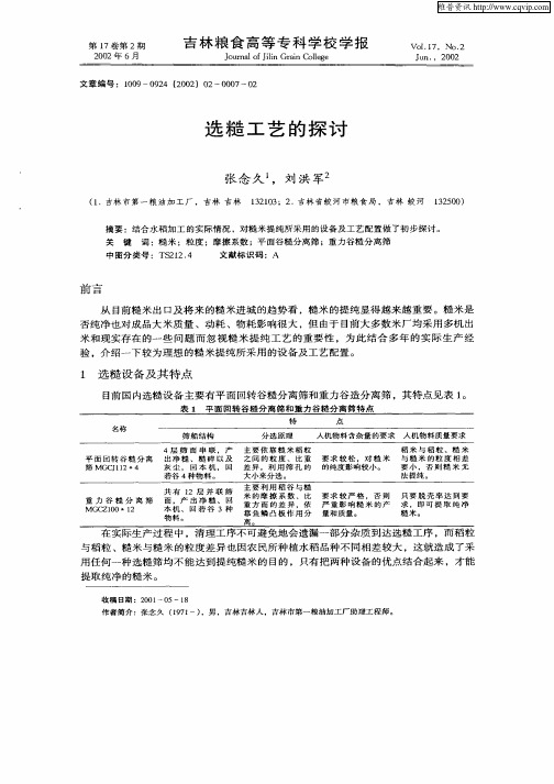 选糙工艺的探讨