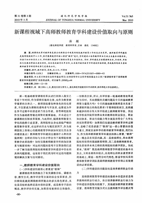 新课程视域下高师教师教育学科建设价值取向与原则