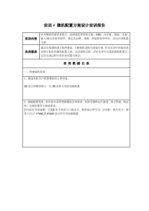 国家开放大学《微机系统与维护》实训报告4