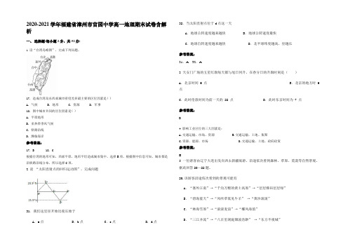 2020-2021学年福建省漳州市官园中学高一地理期末试卷含解析