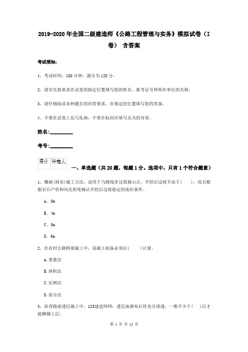 2019-2020年全国二级建造师《公路工程管理与实务》模拟试卷(I卷) 含答案