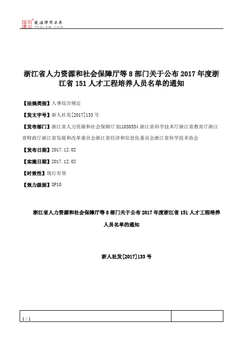 浙江省人力资源和社会保障厅等8部门关于公布2017年度浙江省151人才