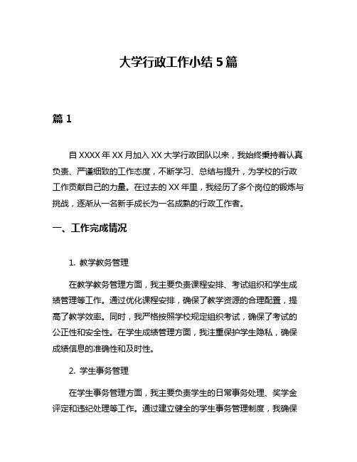 大学行政工作小结5篇