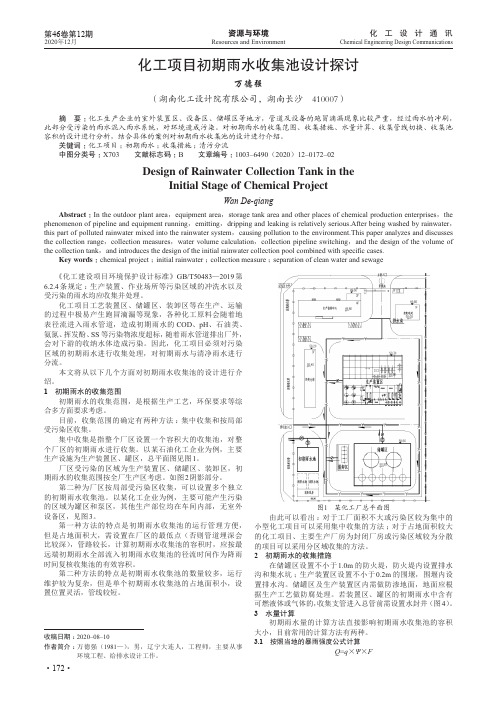 化工项目初期雨水收集池设计探讨