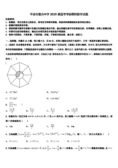 平凉市重点中学2025届高考考前模拟数学试题含解析