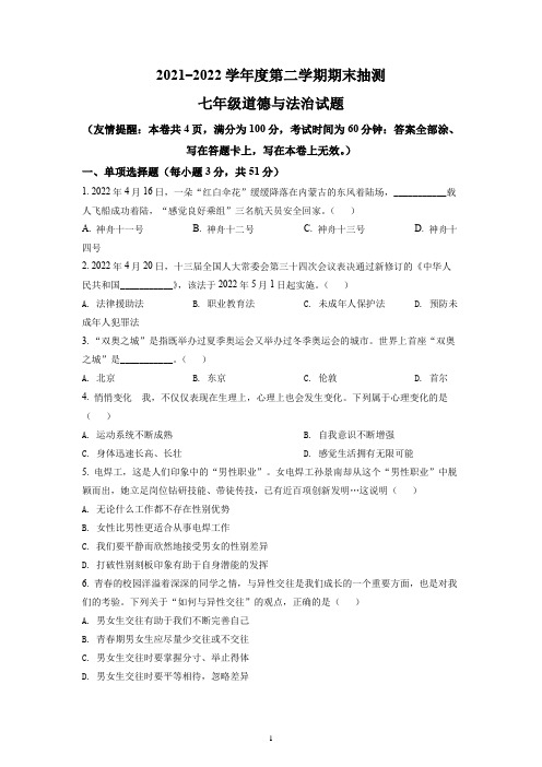 江苏省徐州市市区2021-2022学年七年级下学期期末道德与法治试题(原卷版)