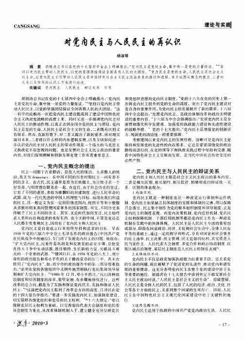 对党内民主与人民民主的再认识