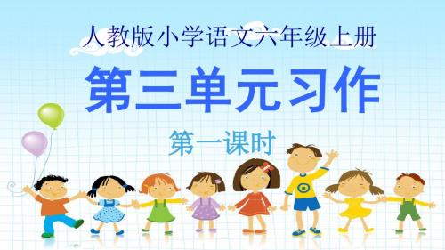 六年级上册第三单元习作《关爱》PPT获奖文档