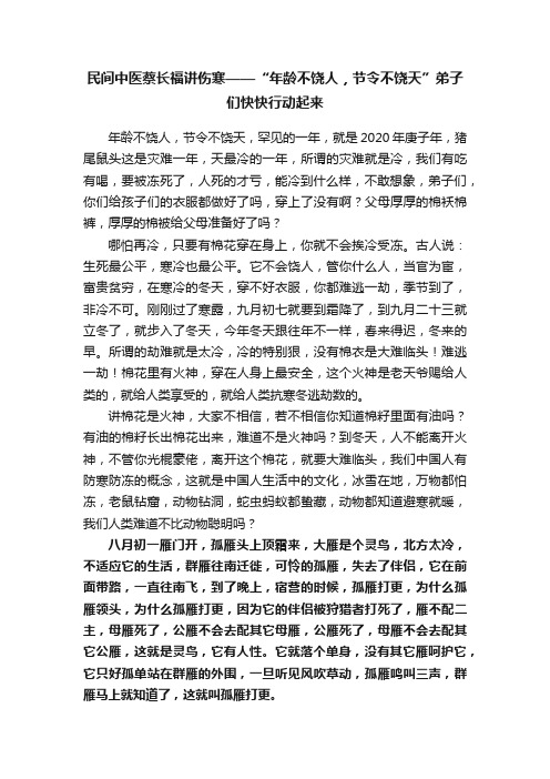 民间中医蔡长福讲伤寒——“年龄不饶人，节令不饶天”弟子们快快行动起来