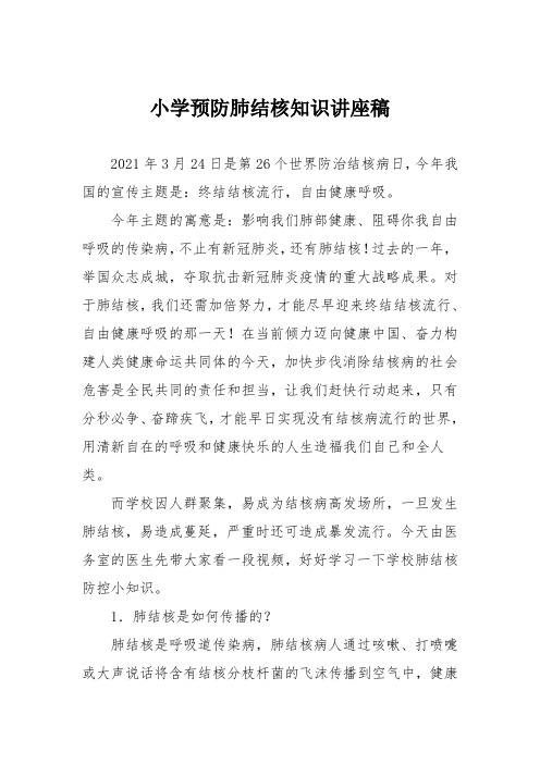 小学预防肺结核知识讲座稿